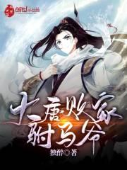 大唐之败家驸马爷txt