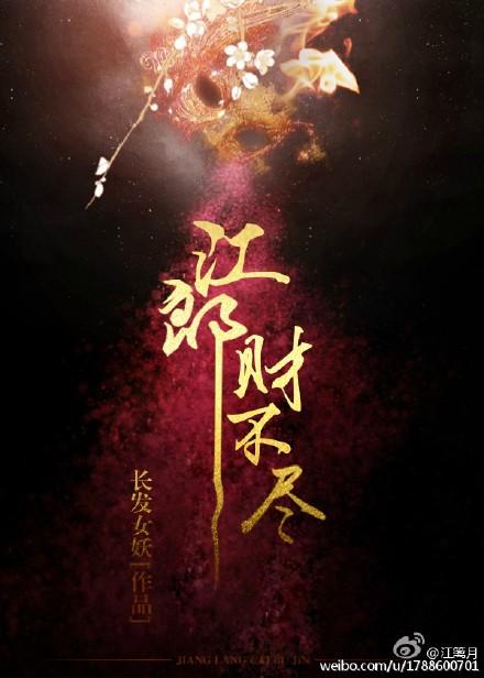 江郎财不尽by