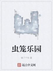 虫笼的卡