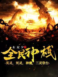 全民神祇英灵死灵魔神三灵祭台免费