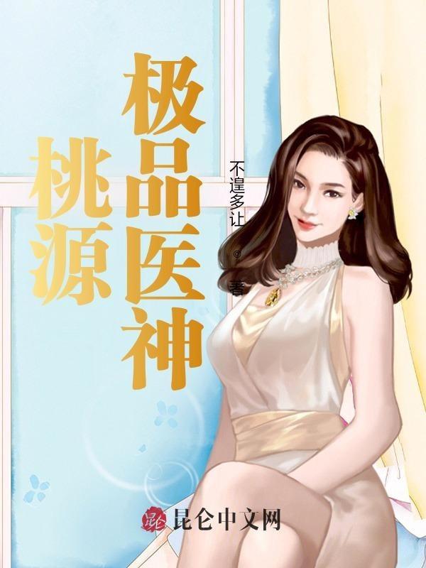 桃源极品小神医周萧