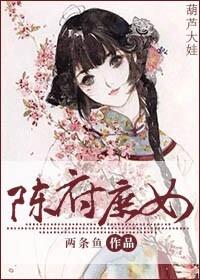 陈府庶女两条鱼免费阅读全文