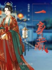 一身藏蓝后半句是什么