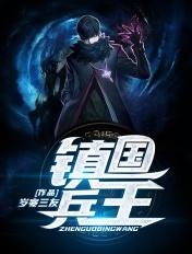 镇国兵王全文免费阅读