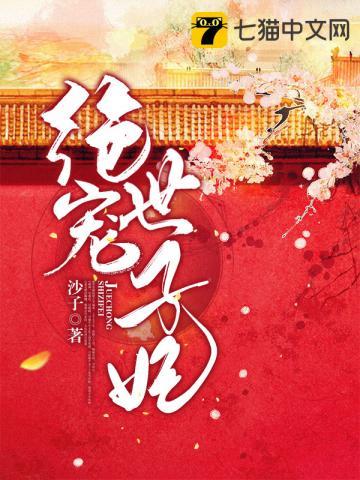 绝宠世子妃电视剧