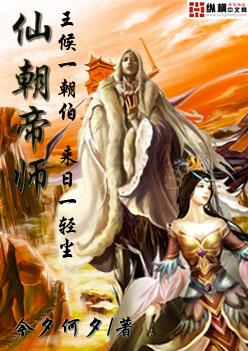 仙朝帝师无错 今夕何夕