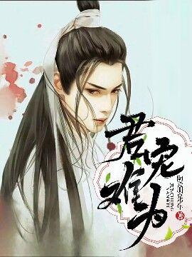 君宠难为漫画下拉式