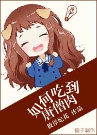 唐僧肉怎么吃才长生不老