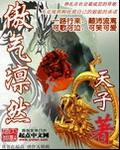 浩气凛然是成语
