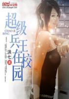 超级兵王在校园全本TXT电子书免费