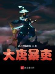 大唐暴吏txt