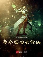 带个农场混异界