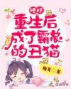 重生后我成了霸总的心尖宠by雅海