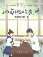 我眼中的他和她演讲