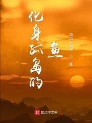 化身孤岛的鱼这首歌讲的什么意思