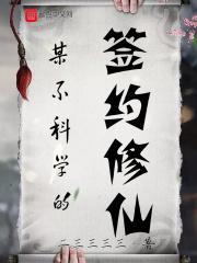 某不科学的漫威科学家笔趣阁