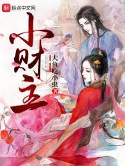 小财主 大鱼吃小虫