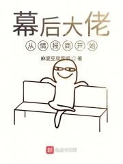 幕后大佬