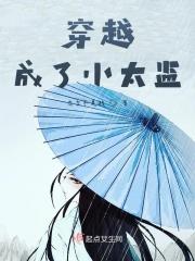 穿越成了小太监李易的
