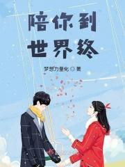 陪你到世界终结豆瓣