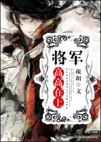 将军在上?