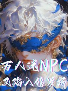 万人迷npc又陷入修罗场晋江