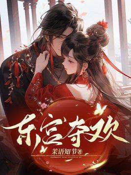 东宫夺欢第60章