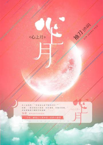 太子心上月