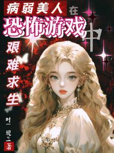 病弱美人在恐怖游戏里封神txt