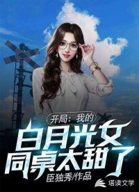 开局我的白月光女同桌太甜了TXT