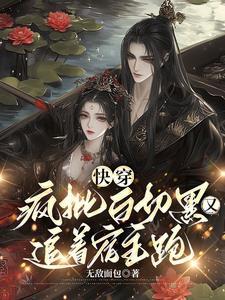 快穿之大佬要疯了