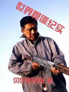 泯灭人性的暴行