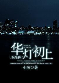 华灯初上娱乐圈