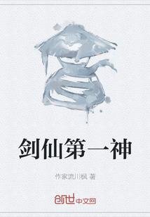 剑遒第一仙