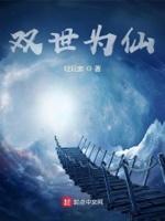 双世免费阅读全文