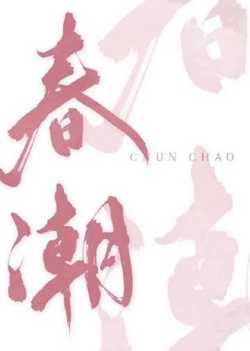 春潮涌动是哪里的菜