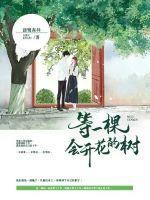 一棵会开花的树表达了作者怎样的情感