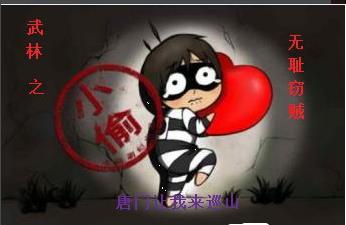 武林之我是盗圣