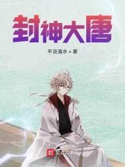 封神之大商伐天免费阅读