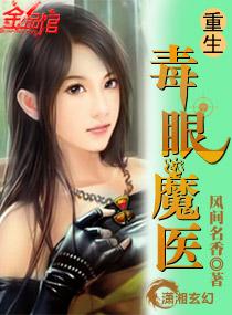 重生毒眼魔医 风间名香