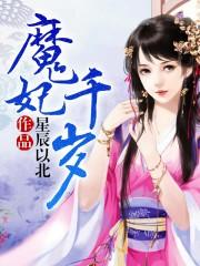 魔妃狂妻男主