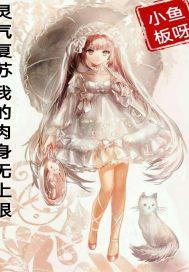 灵气复苏肉身