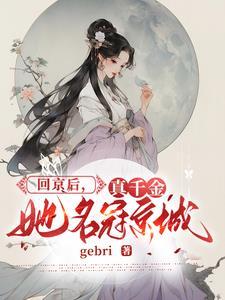 真千金她不想装了最新章节