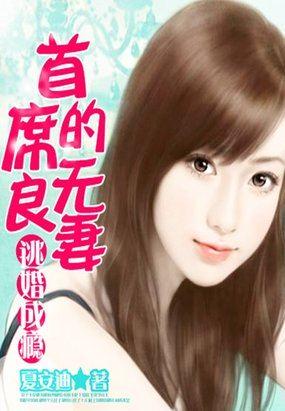 首席总裁的逃妻耍赖