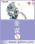 妾谋心计全文免费阅读