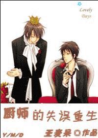 厨师的失误重生by