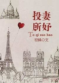 投其所好gl免费阅读无广告