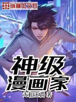 漫画神级公务员