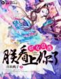 妖女往那逃