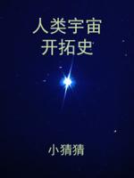人类宇宙探索到哪里了